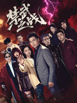 禁武之战＆隐世多年天下霸主还是我（60集）热播古装短剧