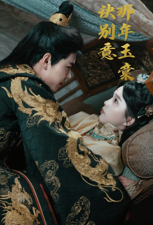 那年玉棠诀别意(62集) 那年玉棠诀别意(62集)免费观看完整版