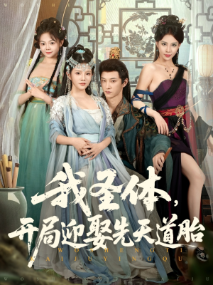 我圣体开局迎娶先天道胎（80集）精彩短剧来了