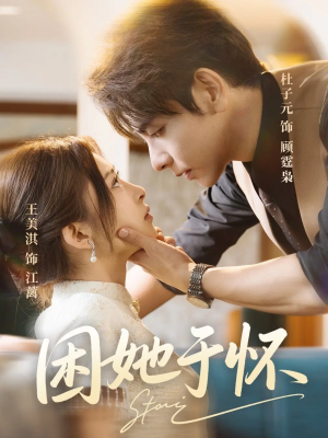 困她于怀（60集）热门短剧抢先看