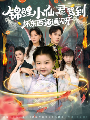 锦鲤小仙君驾到坏东西通通闪开（68集）精彩短剧看全集