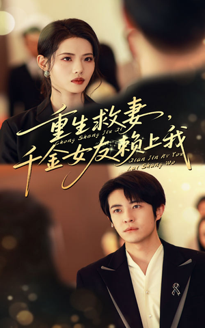重生救妻千金女友赖上我（63集）在哪个平台能看
