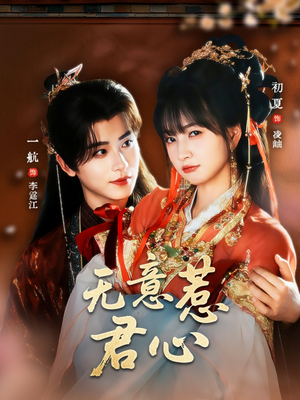 无意惹君心（65集）短剧太精彩了