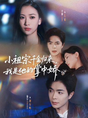 小祖宗千金归来我是他的掌中娇（80集）免费观看就是爽