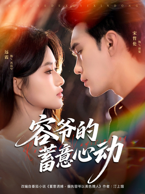 容爷的蓄意心动（81集）1-102集