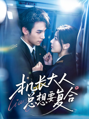 机长大人总想要复合（60集）短剧追到爽