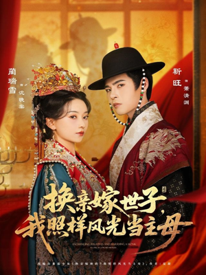 换亲嫁世子我照样风光当主母（69集）热门短剧看不停
