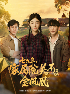七九年家属院关不住金凤凰（60集）短剧推荐来了