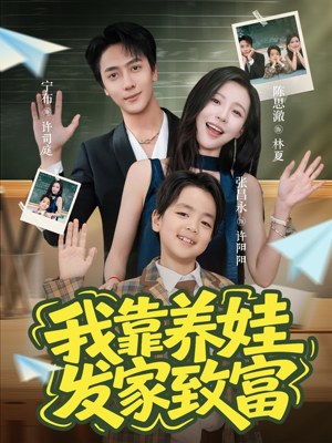 我靠养娃发家致富(60集) 我靠养娃发家致富(60集)百亿短剧抢先看