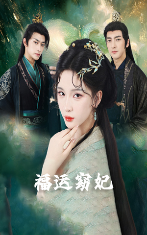 福运窈妃&福孕妖妃&恨路难走亦要走(67集) 福运窈妃&福孕妖妃&恨路难走亦要走(67集)免费短剧完整版