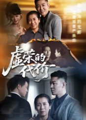 虚荣的代价（45集）短剧免费观看