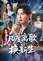 几度离歌换新生（69集）更新时间一览表
