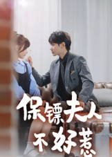 保镖夫人不好惹（56集）免费全集短剧
