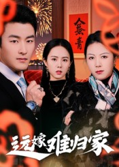 远嫁难归家（32集）姜博龙热门短剧抢先