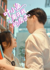 叶小鱼离开我的房子（96集）一起追生活短剧