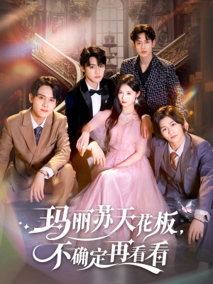 玛丽苏天花板不确定再看看（77集）番茄短剧免费看