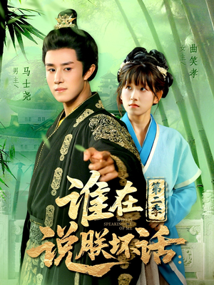谁在说朕坏话第二季（129集）热播短剧免费看