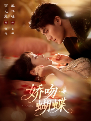 娇吻蝴蝶（68集）好看短剧追不停