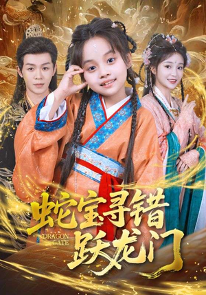 蛇宝寻错跃龙门（71集）爆火短剧抢先看