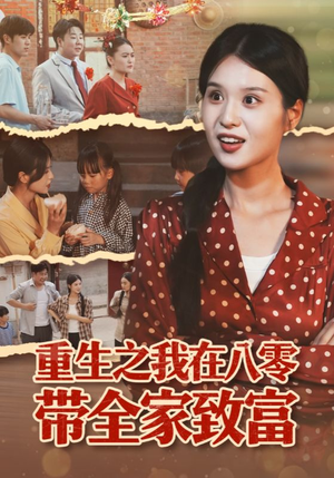 重生之我在八零带全家致富（60集）百亿短剧抢先看