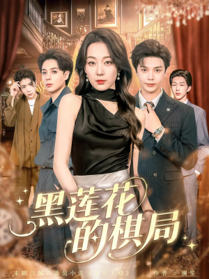 黑莲花的棋局(80集) 黑莲花的棋局(80集)追短剧看全集