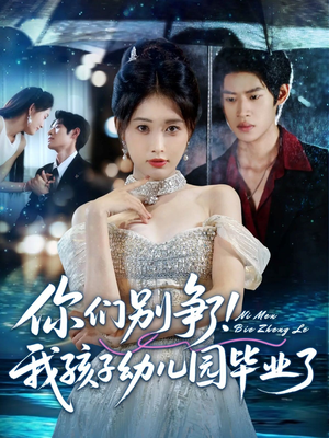 你们别争了我孩子幼儿园毕业了（60集）短剧上头又好看