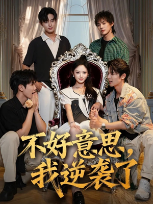 不好意思我逆袭了（72集）看到了大结局