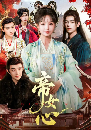 帝女心（63集）短剧追到爽