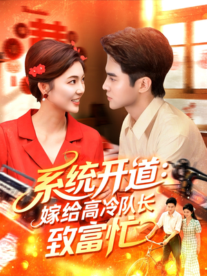 系统开道嫁给高冷队长致富忙（100集）免费短剧推荐