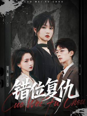 错位复仇（50集）80到100集