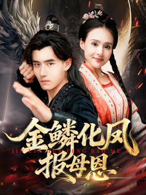 金鳞化凤报母恩(57集) 金鳞化凤报母恩(57集)热门短剧排行榜