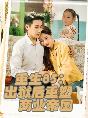 重生85：出狱后重塑商业帝国（80集）真的太精彩了