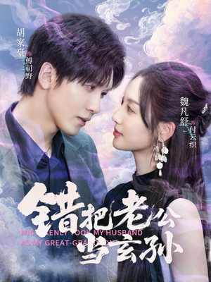 错把老公当玄孙（69集）全集在线看