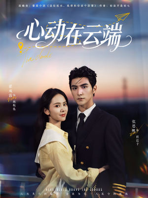 心动在云端（77集）集免费看短剧