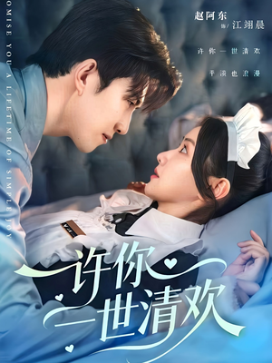 许你一世清欢（82集）爆火短剧推荐