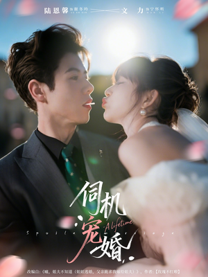 伺机宠婚（80集）口碑爆棚免费看