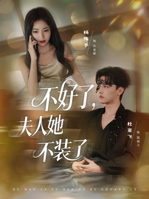 不好了夫人她不装了（91集）视频在线看