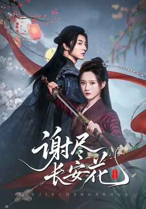 谢尽长安花（82集）红果免费看短剧