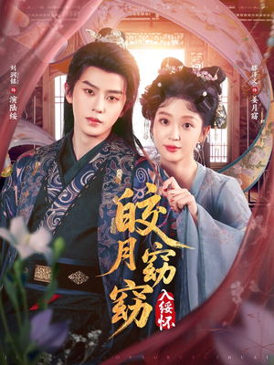 皎月窈窈入绥怀（85集）短剧免费分享