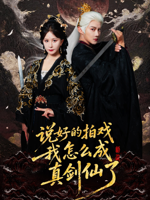 说好的拍戏我怎么成真剑仙了（61集）超好看的短剧