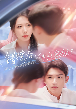 错撩后他反客为主了（72集）短剧解说全集
