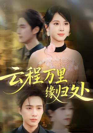 云程万里缘归处（95集）免费短剧推荐