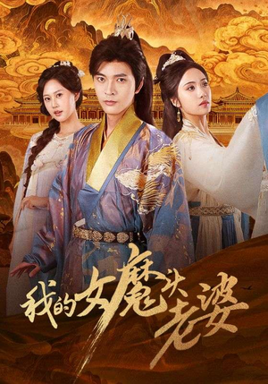 我的女魔头老婆（82集）怎么看全集