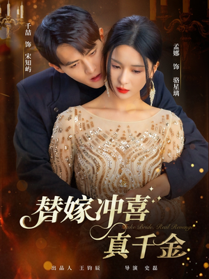 替嫁冲喜真千金（65集）短剧片段推荐