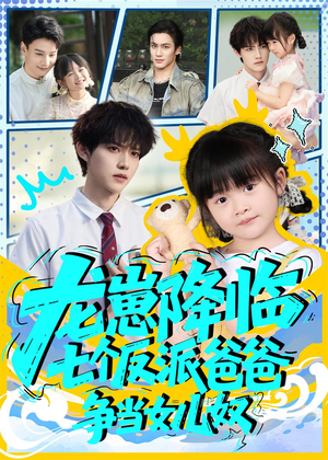 龙崽降临七个反派爸爸争当女儿奴（59集）高清无码免费看