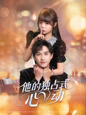 他的独占式心动（80集）超甜短剧抢先看