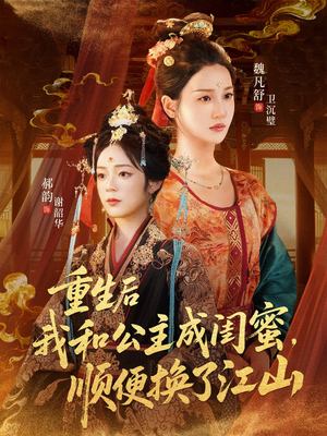 重生后我和公主成闺蜜顺便换了江山（73集）抢先看热门短剧