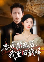 恋爱脑死后我重回巅峰（88集）短剧介绍