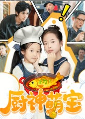 厨神萌宝（70集）短剧精彩片段
