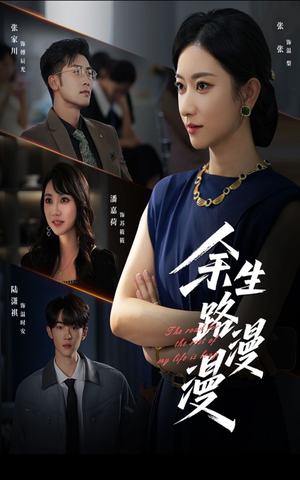 余生路漫漫（40集）高分推荐免费看